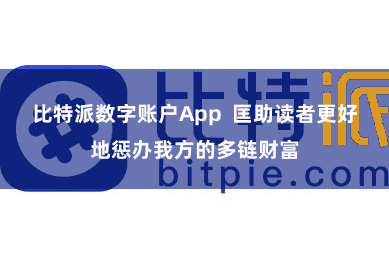比特派数字账户App  匡助读者更好地惩办我方的多链财富
