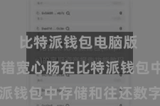 比特派钱包电脑版  用户不错宽心肠在比特派钱包中存储和往还数字货币