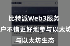 比特派Web3服务  让用户不错更好地参与以太坊生态