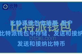 比特派钱包电脑版  用户不错在比特派钱包中存储、发送和接纳比特币